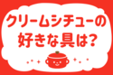 クリームシチューの好きな具は？【教えて！ みんなの衣食住「みんなの暮らし調査隊」結果発表 第87回】