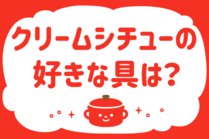 「みんなの暮らし調査隊」今日の質問は「クリームシチューの好きな具は？」。さてみなさんの回答は…？