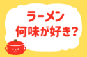 ラーメン、何味が好き？【教えて！ みんなの衣食住「みんなの暮らし調査隊」結果発表 第88回】