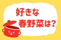 好きな春野菜は？【教えて！ みんなの衣食住「みんなの暮らし調査隊」結果発表 第90回】