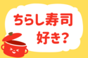 ちらし寿司、好き？【教えて！ みんなの衣食住「みんなの暮らし調査隊」結果発表 第89回】