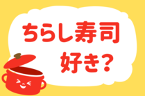 「みんなの暮らし調査隊」今日の質問は「ちらし寿司、好き？」。さてみなさんの回答は…？