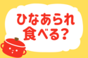 ひなあられ食べる？【教えて！ みんなの衣食住「みんなの暮らし調査隊」結果発表 第91回】