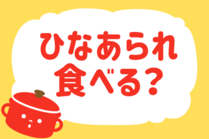 「みんなの暮らし調査隊」今日の質問は「ひなあられ食べる？」。さてみなさんの回答は…？