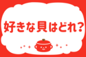 好きな貝はどれ？【教えて！ みんなの衣食住「みんなの暮らし調査隊」結果発表 第93回】