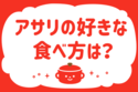 アサリの好きな食べ方は？【教えて！ みんなの衣食住「みんなの暮らし調査隊」結果発表 第94回】