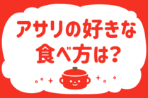 「みんなの暮らし調査隊」今日の質問は「アサリの好きな食べ方は？」。さてみなさんの回答は…？