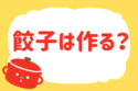 餃子は作る？【教えて！ みんなの衣食住「みんなの暮らし調査隊」結果発表 第96回】