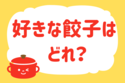 好きな餃子はどれ？【教えて！ みんなの衣食住「みんなの暮らし調査隊」結果発表 第97回】