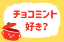 チョコミント好き？【教えて！ みんなの衣食住「みんなの暮らし調査隊」結果発表 第98回】