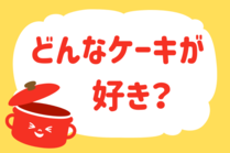 「みんなの暮らし調査隊」今日の質問は「どんなケーキが好き？」。さてみなさんの回答は…？