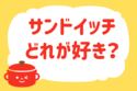 サンドイッチ、どれが好き？【教えて！ みんなの衣食住「みんなの暮らし調査隊」結果発表 第101回】