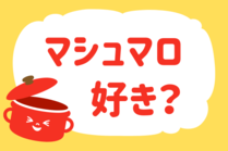 「みんなの暮らし調査隊」今日の質問は「マシュマロ好き？」。さてみなさんの回答は…？