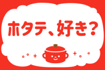 「みんなの暮らし調査隊」今日の質問は「ホタテ、好き？」。さてみなさんの回答は…？