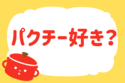 パクチー好き？【教えて！ みんなの衣食住「みんなの暮らし調査隊」結果発表 第106回】