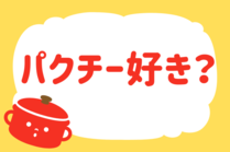 「みんなの暮らし調査隊」今日の質問は「パクチー好き？」。さてみなさんの回答は…？