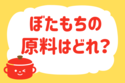 ぼたもちの原料はどれ？【教えて！ みんなの衣食住「みんなの暮らし調査隊」結果発表 第108回】