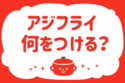 アジフライ、何をつける？【教えて！ みんなの衣食住「みんなの暮らし調査隊」結果発表 第109回】