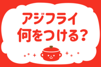 「みんなの暮らし調査隊」今日の質問は「アジフライ、何をつける？」。さてみなさんの回答は…？