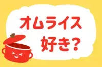 オムライス好き？【教えて！ みんなの衣食住「みんなの暮らし調査隊」結果発表 第112回】