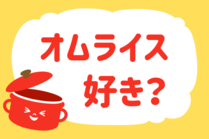 「みんなの暮らし調査隊」今日の質問は「オムライス好き？」。さてみなさんの回答は…？