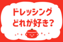 ドレッシングどれが好き？【教えて！ みんなの衣食住「みんなの暮らし調査隊」結果発表 第113回】