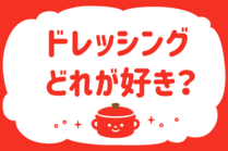 「みんなの暮らし調査隊」今日の質問は「ドレッシングどれが好き？」。さてみなさんの回答は…？