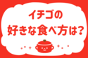 イチゴの好きな食べ方は？【教えて！ みんなの衣食住「みんなの暮らし調査隊」結果発表 第115回】