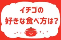 イチゴの好きな食べ方は？【教えて！ みんなの衣食住「みんなの暮らし調査隊」結果発表 第115回】
