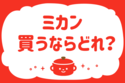 ミカン、買うならどれ？【教えて！ みんなの衣食住「みんなの暮らし調査隊」結果発表 第118回】