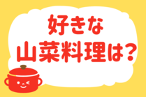 「みんなの暮らし調査隊」今日の質問は「好きな山菜料理は？」。さてみなさんの回答は…？