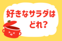 好きなサラダはどれ？【教えて！ みんなの衣食住「みんなの暮らし調査隊」結果発表 第123回】