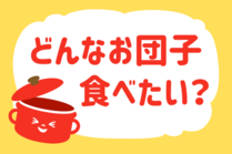 「みんなの暮らし調査隊」今日の質問は「どんなお団子食べたい？」。さてみなさんの回答は…？