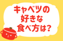 キャベツの好きな食べ方は？【教えて！ みんなの衣食住「みんなの暮らし調査隊」結果発表 第128回】