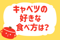 「みんなの暮らし調査隊」今日の質問は「キャベツの好きな食べ方は？」。さてみなさんの回答は…？