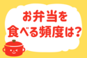 お弁当を食べる頻度は？【教えて！ みんなの衣食住「みんなの暮らし調査隊」結果発表 第129回】