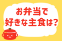 お弁当で好きな主食は？＜回答数37,305票＞【教えて！ みんなの衣食住「みんなの暮らし調査隊」結果発表 第130回】
