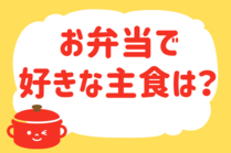 「みんなの暮らし調査隊」今日の質問は「お弁当で好きな主食は？」。さてみなさんの回答は…？