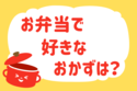 お弁当で好きなおかずは？＜回答数36,980票＞【教えて！ みんなの衣食住「みんなの暮らし調査隊」結果発表 第131回】