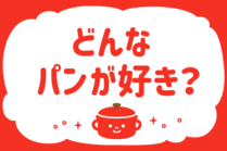 「みんなの暮らし調査隊」今日の質問は「どんなパンが好き？」。さてみなさんの回答は…？
