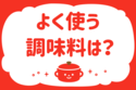 よく使う調味料は？＜回答数37,528票＞【教えて！ みんなの衣食住「みんなの暮らし調査隊」結果発表 第134回】