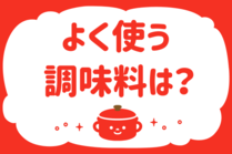 「みんなの暮らし調査隊」今日の質問は「よく使う調味料は？」。さてみなさんの回答は…？