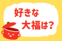 好きな大福は？＜回答数37,332票＞【教えて！ みんなの衣食住「みんなの暮らし調査隊」結果発表 第135回】
