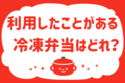 利用したことがある冷凍弁当はどれ？＜回答数37,378票＞【教えて！ みんなの衣食住「みんなの暮らし調査隊」結果発表 第136回】