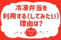 冷凍弁当を利用する（してみたい）理由は？＜回答数37,294票＞【教えて！ みんなの衣食住「みんなの暮らし調査隊」結果発表 第137回】