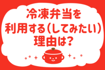 「みんなの暮らし調査隊」今日の質問は「冷凍弁当を利用する（してみたい）理由は？」。さてみなさんの回答は…？