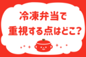 冷凍弁当で重視する点はどこ？＜回答数36,191票＞【教えて！ みんなの衣食住「みんなの暮らし調査隊」結果発表 第138回】