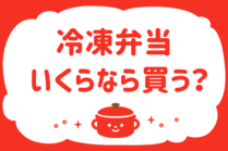 「みんなの暮らし調査隊」今日の質問は「冷凍弁当いくらなら買う？」。さてみなさんの回答は…？