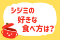 シジミの好きな食べ方は？＜回答数 26,693票＞【教えて！ みんなの衣食住「みんなの暮らし調査隊」結果発表 第143回】