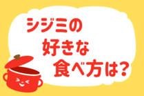 「みんなの暮らし調査隊」今日の質問は「シジミの好きな食べ方は？」。さてみなさんの回答は…？